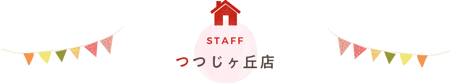 つつじヶ丘店