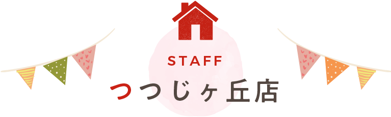 つつじヶ丘店