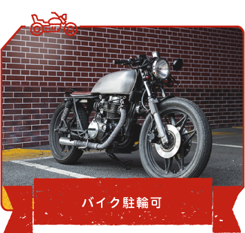 バイク駐輪可