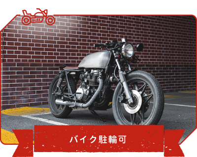 バイク駐輪可