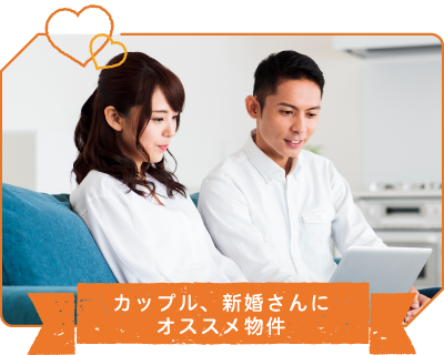カップル向け