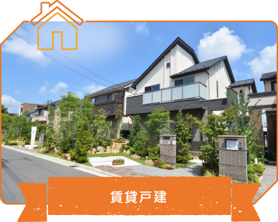 戸建て