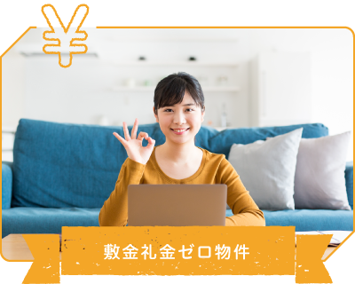 敷金礼金ゼロ