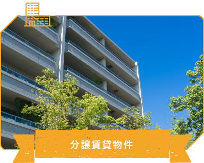 分譲賃貸物件