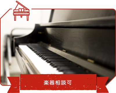 楽器相談可