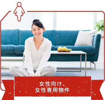 女性向け