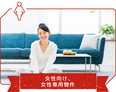 女性向け