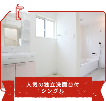 独立洗面台付シングル