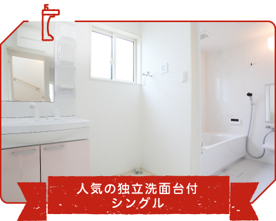 独立洗面台付シングル